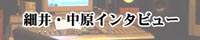 インタビューへ